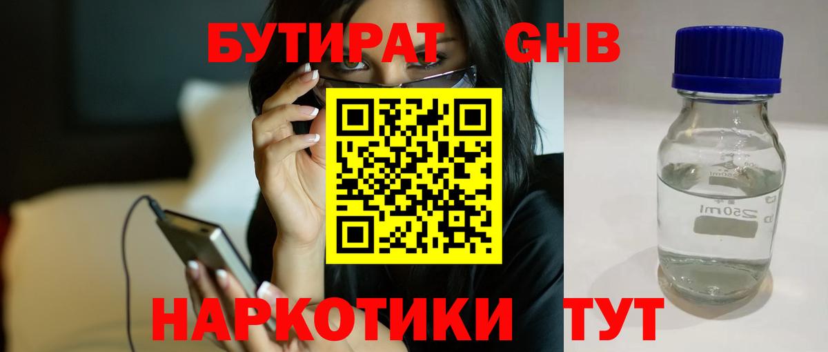 БУТИРАТ 1.4BDO Краснознаменск