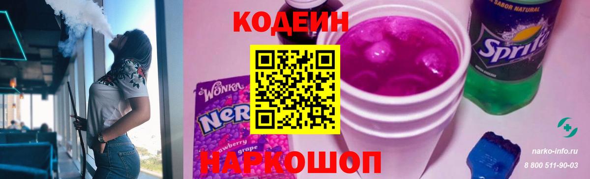 Кодеиновый сироп Lean Purple Drank Краснознаменск